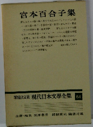 増補決定版現代日本文學全集64　宮本百合子集