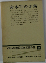 増補決定版現代日本文學全集64　宮本百合子集