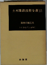 土木建設技術全書 17 基礎の施工法
