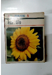 カラー図鑑百科 5 植物
