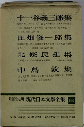 増補決定版 現代日本文學全集 63