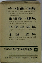 増補決定版 現代日本文學全集 63