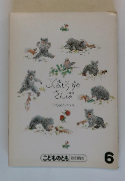 こくまとりすのさんぽ　6