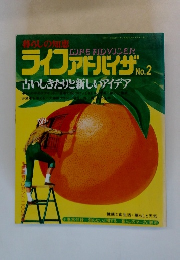 ライフアドバイザ No.2　