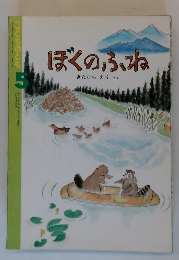 ぼくのふね　5