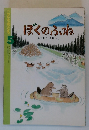 ぼくのふね　5