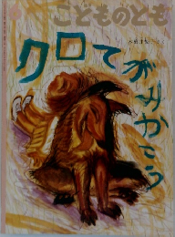 クロてがみかこう