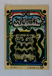 ふりむけばねこ