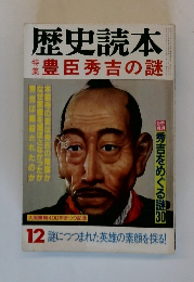 歴史読本　豊臣秀吉の謎 1983年12月号