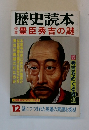 歴史読本　豊臣秀吉の謎 1983年12月号