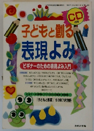 子どもと創る表現よみ