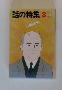 話の特集　3