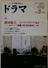 ドラマ　2003年2月号