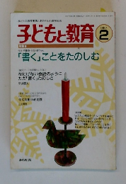 子どもと教育　1997年2月号