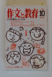 作文と教育 2005年10月号 No.705