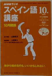 NHKラジオ　スペイン語　1999.10