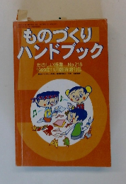 「ものづくり」 ハンドブック　　たのしい授業 No.218 1999年11月臨時増刊号