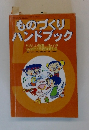 「ものづくり」 ハンドブック　　たのしい授業 No.218 1999年11月臨時増刊号