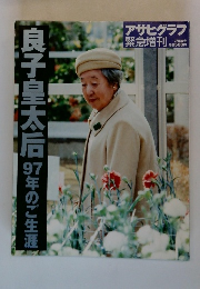 良子皇太后97年のご生涯　7月5日号