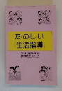 たのしい 「生活指導」