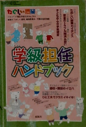 学級担任ハンドブック