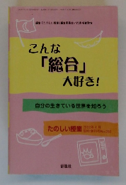 こんな「総合」大好き!