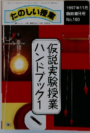 たのしい授　1997年11月　No.190