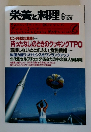 栄養と料理1991年6月号