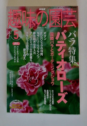 NHK趣味の園芸 2003年5月