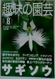 趣味の園芸　2001年8月