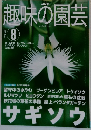 趣味の園芸　2001年8月