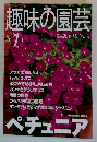 NHK趣味の園芸　2001年7月号