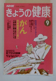 NHKきょうの健康　1993年9月号