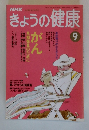 NHKきょうの健康　1993年9月号