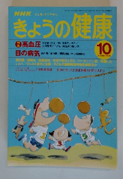 NHKきょうの健康　 1998年10月号