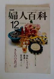 NHK 婦人百科 12月号
