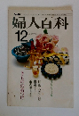 NHK 婦人百科 12月号