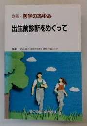 出生前診断をめぐって