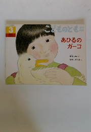こどものとも 年中向き あひるのガーコ　1996年3月