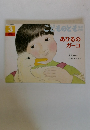 こどものとも 年中向き あひるのガーコ　1996年3月