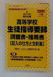 高等学校　生徒指導要録調査書・推薦書　　2001年版