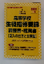 高等学校　生徒指導要録調査書・推薦書　　2001年版