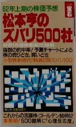 松本亭のズバリ500社