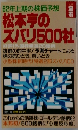 松本亭のズバリ500社