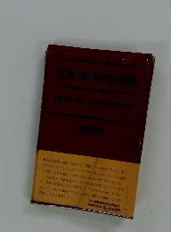 実務用字用語辞典