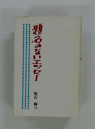 題名のないエッセー