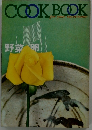 COOK BOOK 　野菜 卵