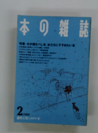 本の雑誌　1989年2月号