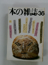 本の雑誌36