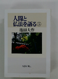人間と仏法を語る　5
